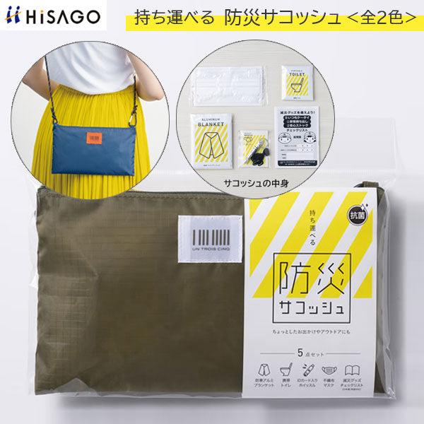持ち運べる防災サコッシュ [全2色] 　ヒサゴ 　UTB0*