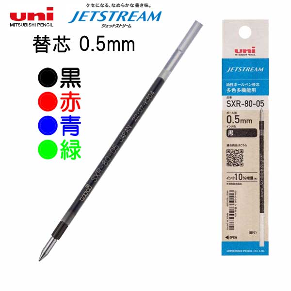 ジェットストリーム替芯 多色多機能用［全4色］0.5mm 三菱鉛筆 SXR8005K.