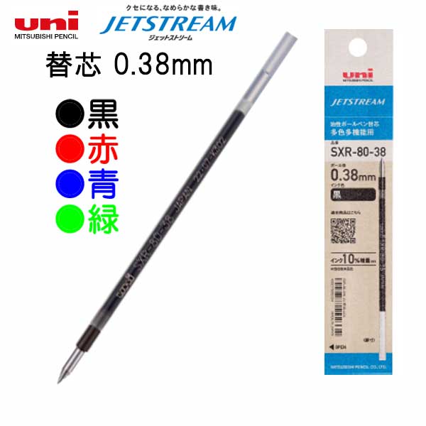 ジェットストリーム替芯 多色多機能用［全4色］0.38mm 三菱鉛筆 SXR8038K.