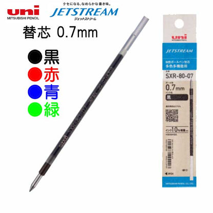 ジェットストリーム替芯 多色多機能用［全4色］0.7mm 三菱鉛筆 SXR8007K.