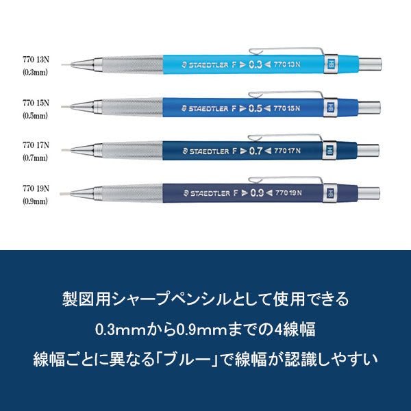 ステッドラー《STAEDTLER》製図用シャープペンシル 770シリーズ 0.3/0.5/0.7/0.9mm ステッドラー日本 ST770 [M便 1/20]