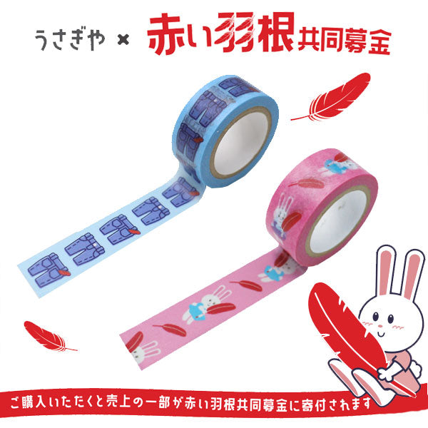 うさぎやオリジナルマスキングテープ うさぎや×赤い羽根共同募金プロジェクト [全2種類] カモ井加工紙 オリジナルMT-40/41 [M便 1/24]