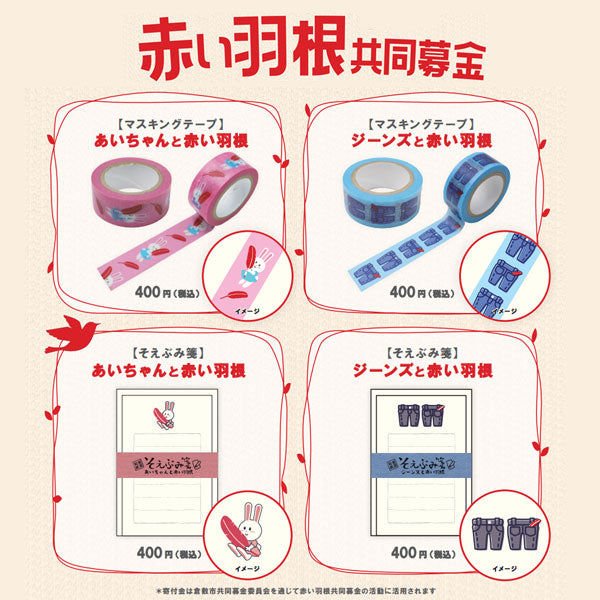 うさぎやオリジナルマスキングテープ うさぎや×赤い羽根共同募金プロジェクト [全2種類] カモ井加工紙 オリジナルMT-40/41 [M便 1/24]