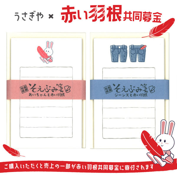 うさぎやオリジナルそえぶみ箋 うさぎや×赤い羽根共同募金プロジェクト [全2種類] 古川紙工 ULH-04/05 [M便 1/6]