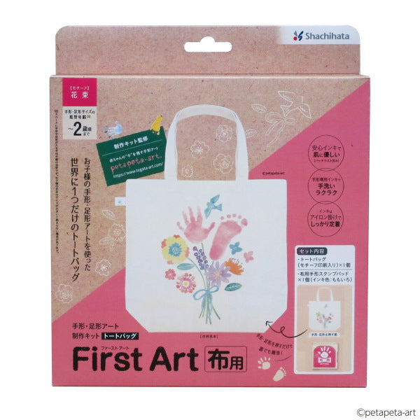 First Art 布用 [トートバッグ]  手形・足形アート制作キット [全3種類]  シャチハタ HPFK-TB/H-*
