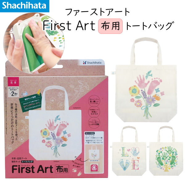 First Art 布用 [トートバッグ]  手形・足形アート制作キット [全3種類]  シャチハタ HPFK-TB/H-*