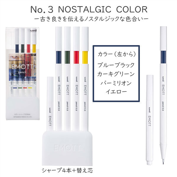 EMOTT pencil　［0.9ｍｍカラー芯・全3種］ シャープ４本+替え芯セット  三菱鉛筆 M9EM4CL.NO*