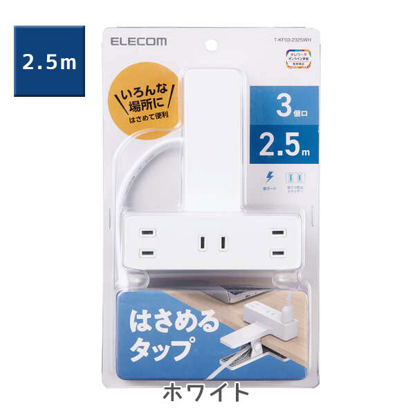 シャッター雷ガード付クリップタップ 2.5m/5.0m [全3色/4種類] 3個口 エレコム(elecom) T-KF03-2325/2350