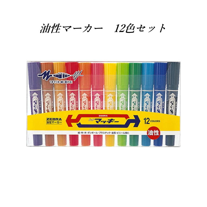ハイマッキー 油性マーカー 細・太両用 [12色セット] ゼブラ ＭＣ12Ｃ