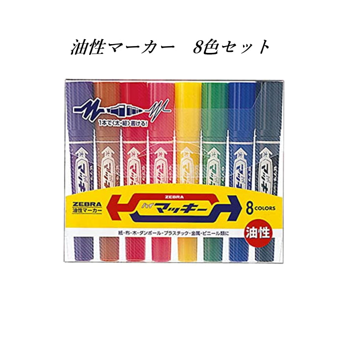 ハイマッキー 油性マーカー 細・太両用 [8色セット]  ゼブラ ＭＣ8Ｃ