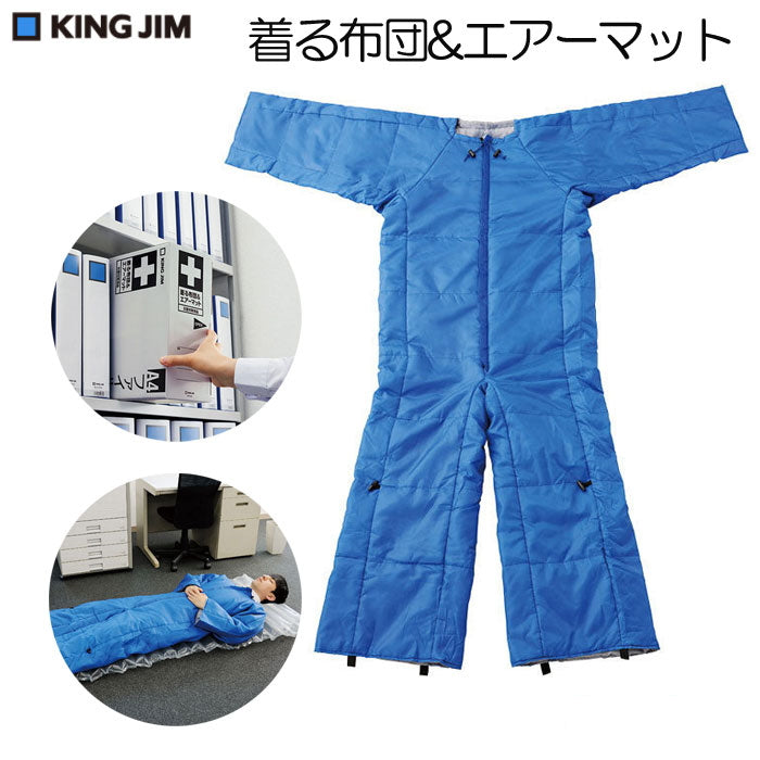 着る布団&amp;エアーマット フリーサイズ   キングジム BFT-001　取寄せ品
