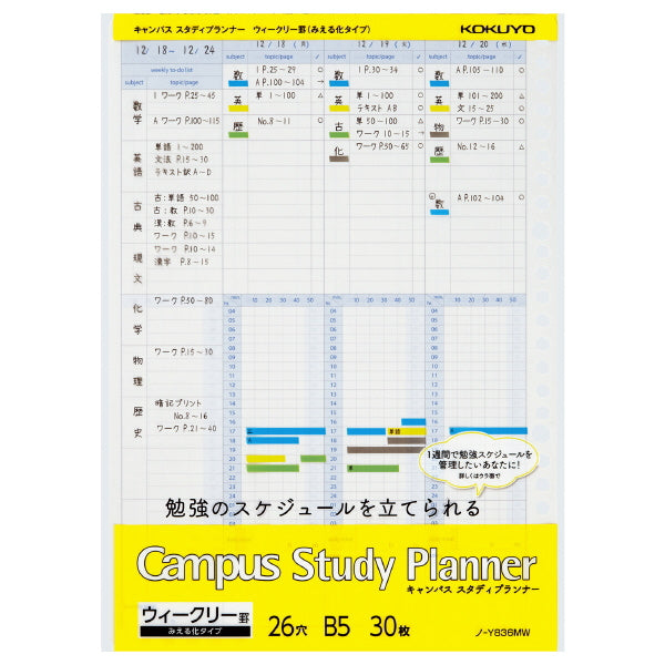 ルーズリーフ スタディプランナー [ウィークリー罫みえる化] キャンパス/Campus コクヨ 10-ノ-Y836MW【ネコポス可】
