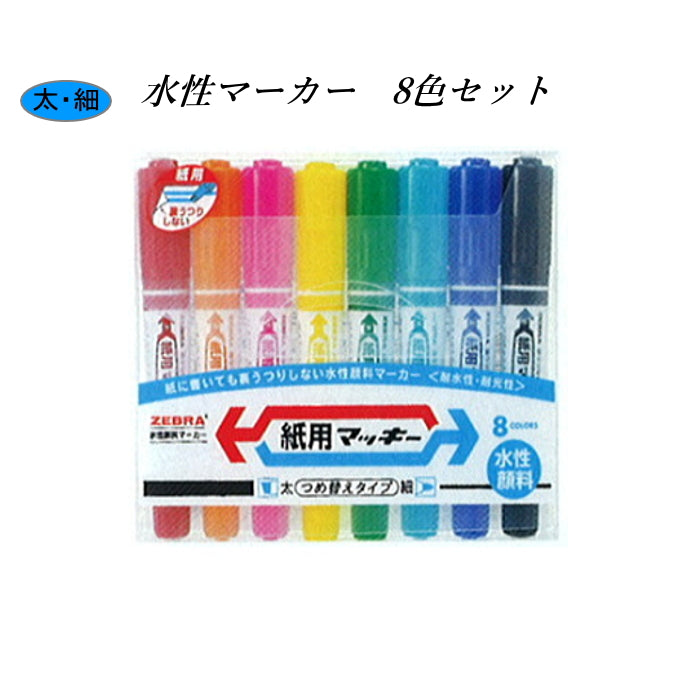 紙用マッキー（水性マーカー）　太・細両用　８色セット　 ゼブラ　WYT5-8C