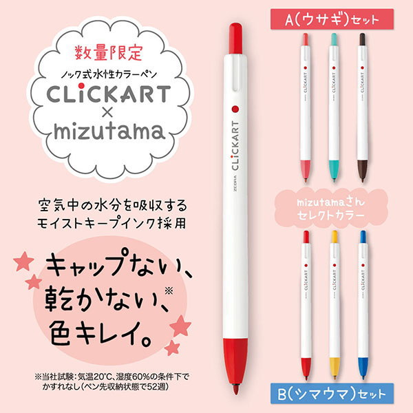 クリッカート3本組＋mizutamaさんクロッキーつき  ゼブラ WYSS22-3C-CR