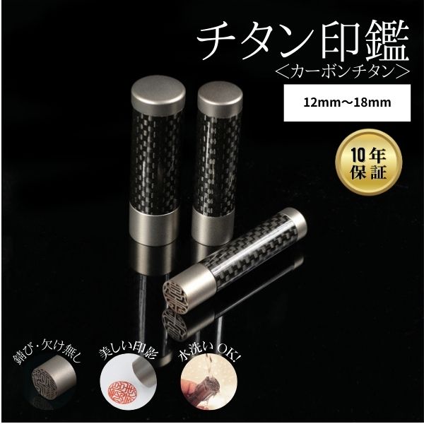 ★チタン印鑑キャンペーン★チタン印鑑 [カーボンチタン] 10.5/12/13.5/15/16.5/18mm 【送料無料】