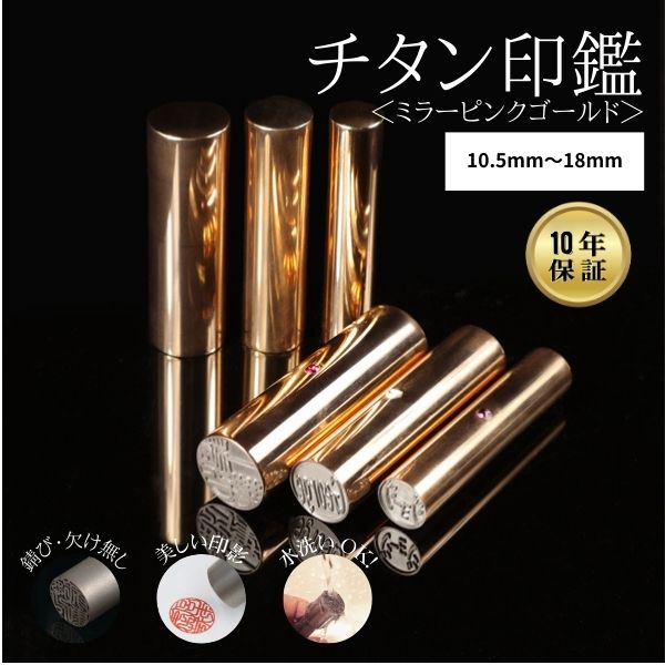 ★チタン印鑑キャンペーン★チタン印鑑 [ミラーチタン ピンクゴールド] 10.5/12/13.5/15/16.5/18mm 【送料無料】