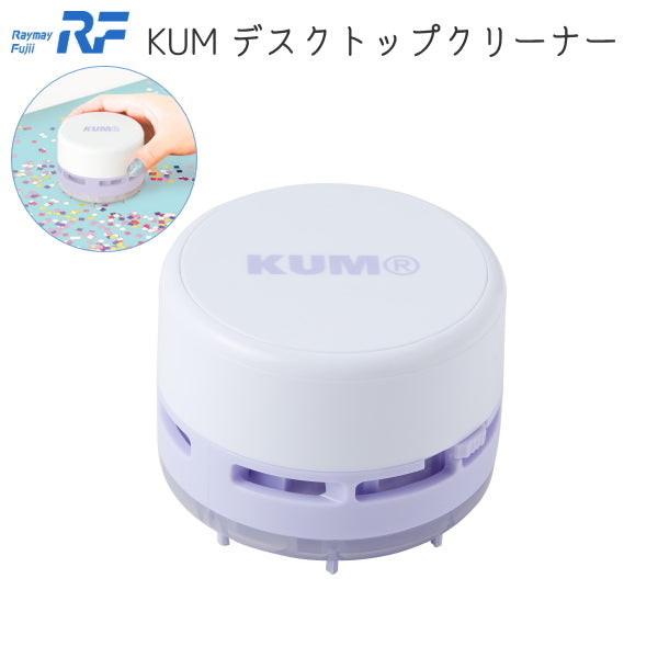 KUM　デスクトップクリーナー  レイメイ藤井 KM242W *