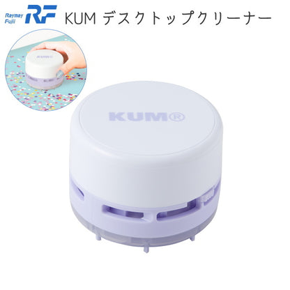 KUM　デスクトップクリーナー  レイメイ藤井 KM242W *