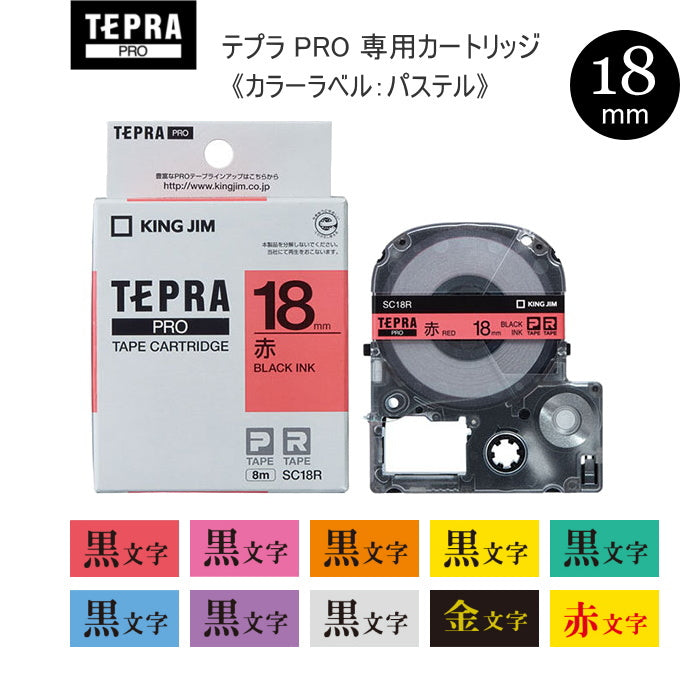 テプラPROテープカートリッジ　[18mm×8m]　 カラーラベル・パステル  キングジム　SC18*