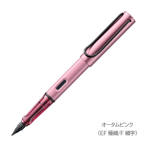 【限定】≪LAMY≫ AL-star sage＆autumn pink アルスター 万年筆 セージ＆オータムピンク LAMY(ラミー) L0E7/L0E6 【送料無料*】