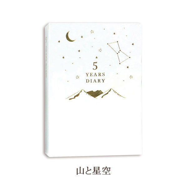 星空シリーズ 5年連用日記 全2種類 Clothes-Pin(クローズ・ピン) DI-16336/7 [M便 1/1]