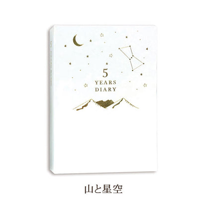 星空シリーズ 5年連用日記 全2種類 Clothes-Pin(クローズ・ピン) DI-16336/7 [M便 1/1]
