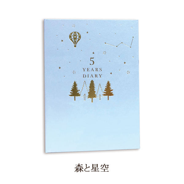 星空シリーズ 5年連用日記 全2種類 Clothes-Pin(クローズ・ピン) DI-16336/7 [M便 1/1]