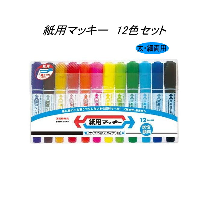 紙用マッキー（水性マーカー）　太・細両用　12色セット　 ゼブラ　WYT5-12C