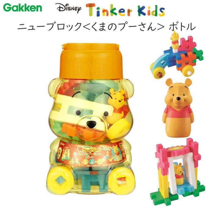 ニューブロック [くまのプーさん] ボトル  ディズニー知育玩具シリーズ Tinker Kids   学研ステイフル 83810