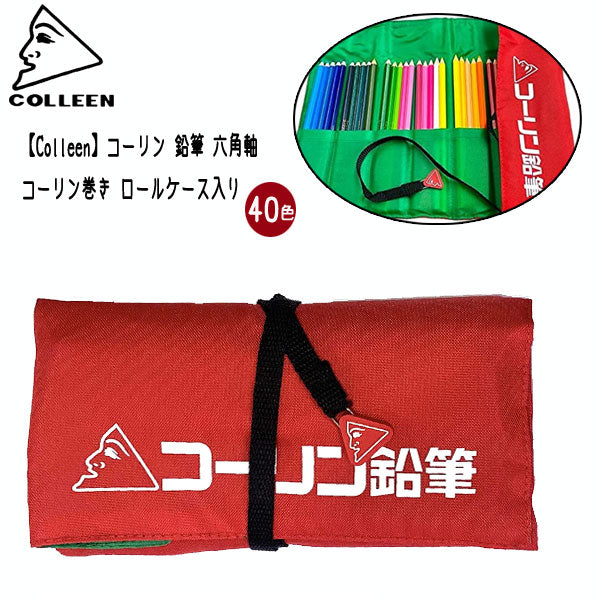 コーリン 鉛筆 六角軸 40色 コーリン巻き ロールケース入り キテラ 　CM-40