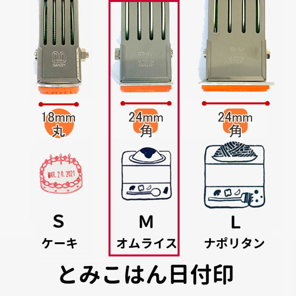 とみこはん 日付印 M [全2柄] 24mm角  サンビー tomik-date-M**