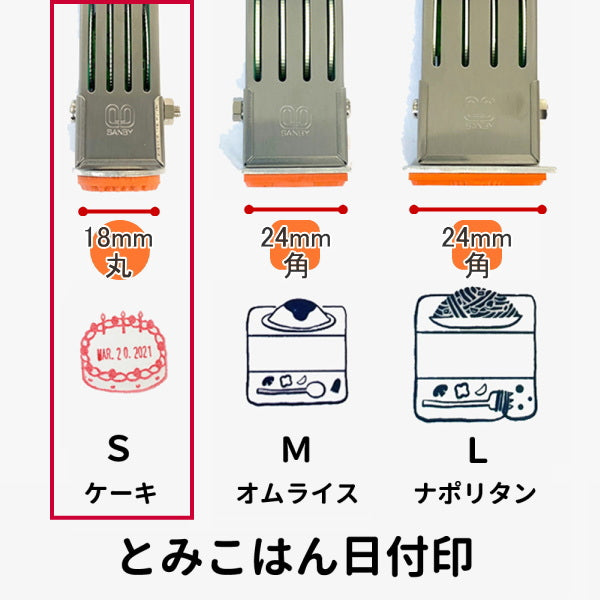 とみこはん 日付印 S [ケーキ] 18mm丸  サンビー 91-tomik-date-S01