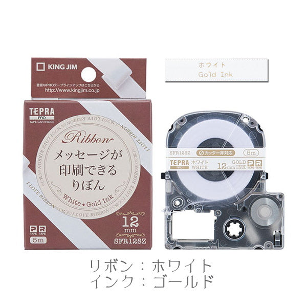 テプラPROテープカートリッジりぼん  12mm幅  キングジム SFR12