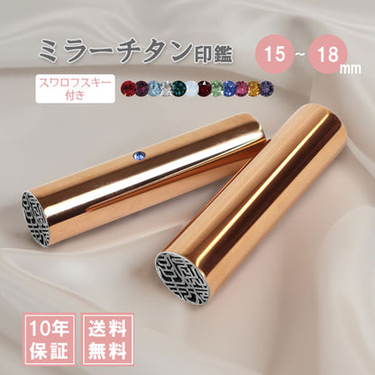 ★チタン印鑑キャンペーン開催中★実印 ミラーチタン スワロフスキー付き ピンクゴールド [15/16.5/18mm] 【送料無料】