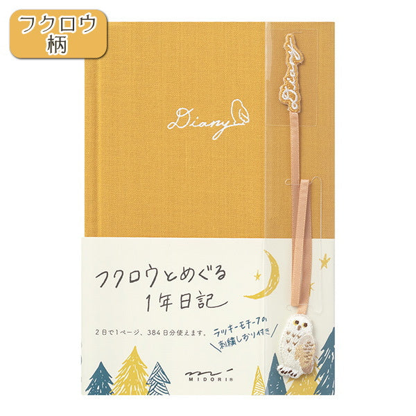 1年日記 刺繍しおり付 [全2柄] A6サイズ デザインフィル ミドリ 1289*