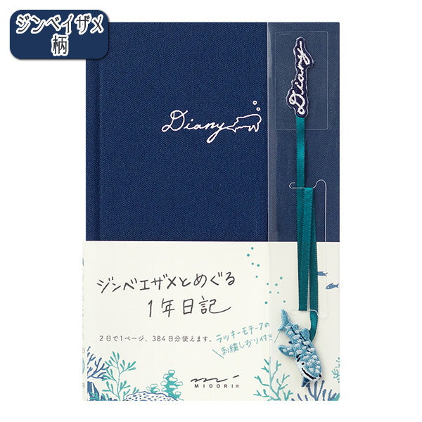 1年日記 刺繍しおり付 [全2柄] A6サイズ デザインフィル ミドリ 1289*