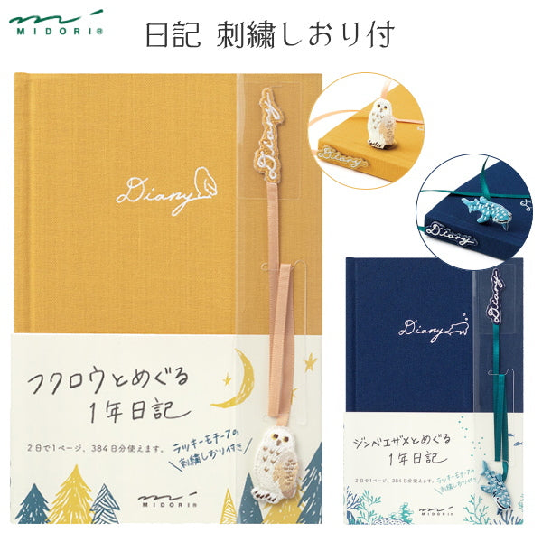 1年日記 刺繍しおり付 [全2柄] A6サイズ デザインフィル ミドリ 1289*