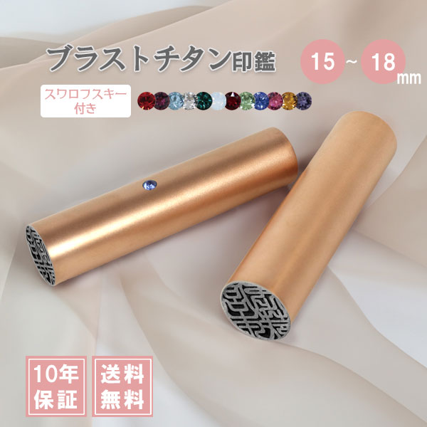 ★チタン印鑑キャンペーン開催中★実印 ブラストチタン スワロフスキー付き ピンクゴールド [15/16.5/18mm] 【送料無料】