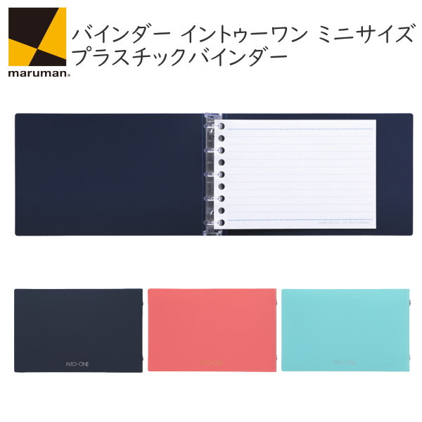 バインダー イントゥーワン ミニサイズ プラスチックバインダー  5穴 [全3色] イントゥーワン  マルマン FM61