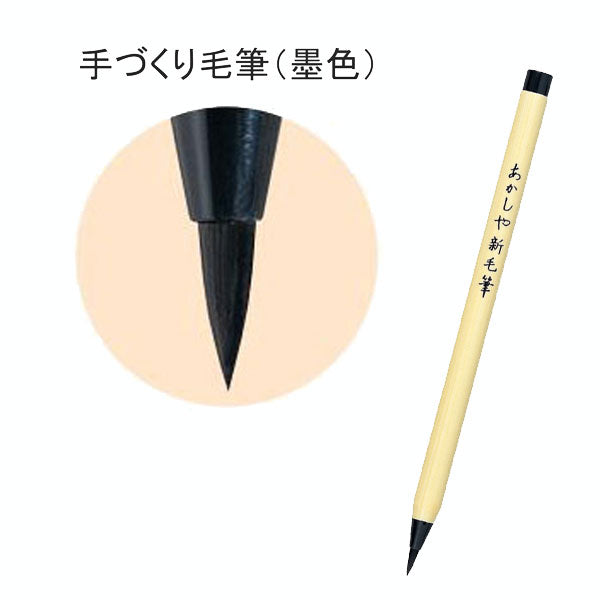 あかしや新毛筆 　墨色 　あかしや　 SA-300