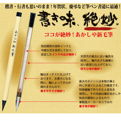 あかしや新毛筆 　墨色 　あかしや　 SA-300