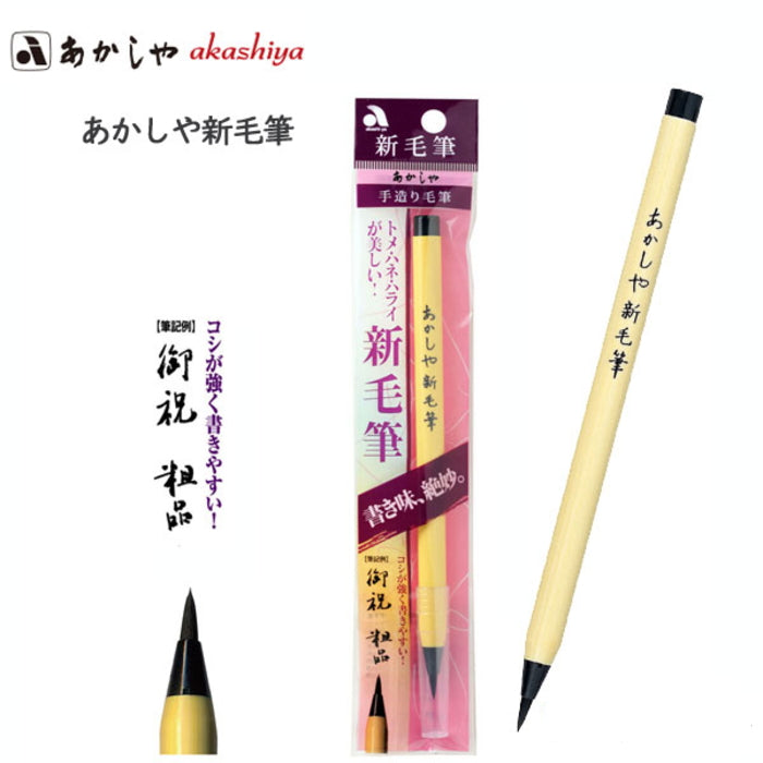 あかしや新毛筆 　墨色 　あかしや　 SA-300