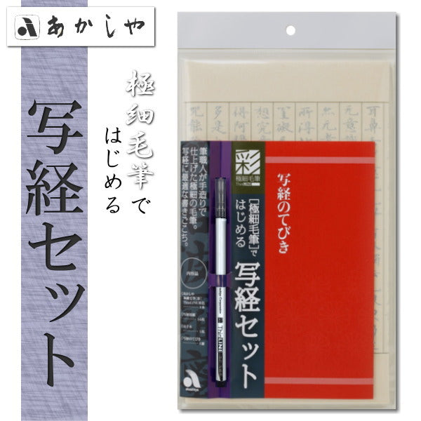 [極細毛筆]ではじめる写経セット　 あかしや　AZ-150TL