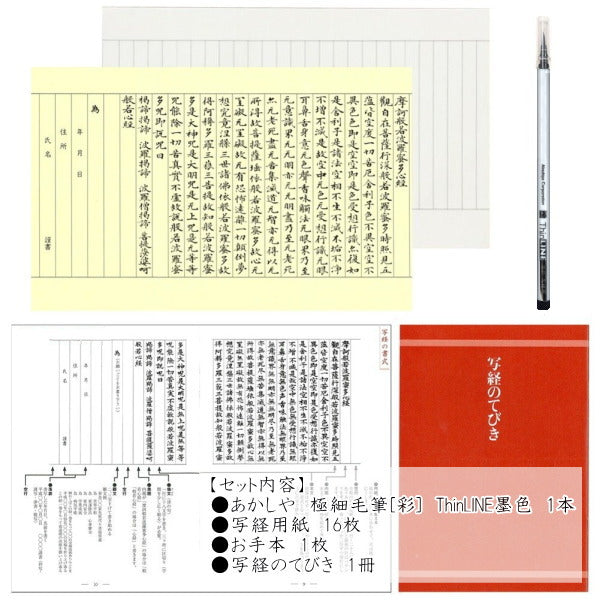 [極細毛筆]ではじめる写経セット　 あかしや　AZ-150TL