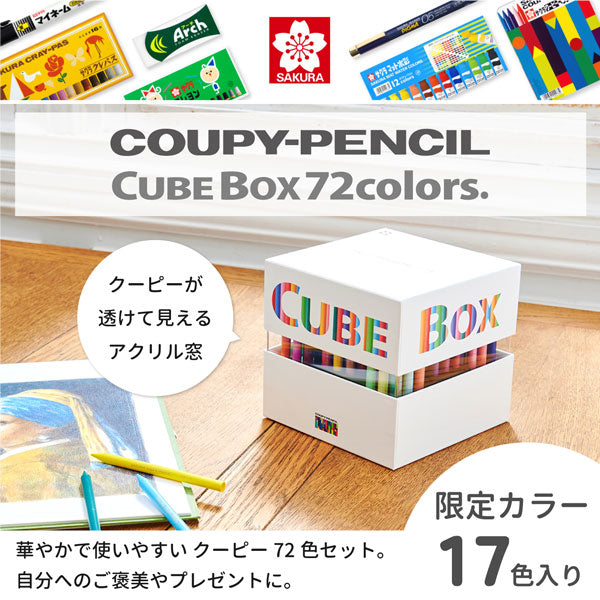 クーピーペンシルキューブボックス72 [全2色] サクラクレパス FY72BOX 【送料無料※】