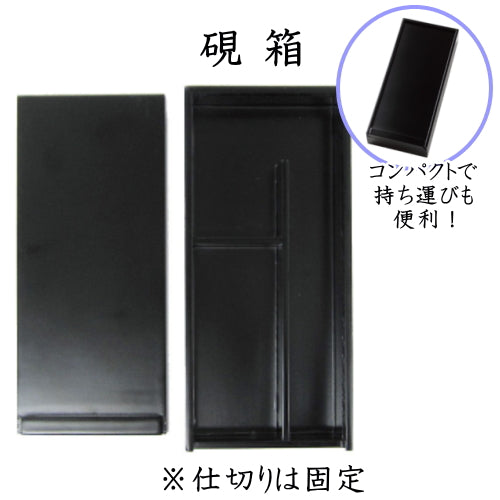 あかしや 懐中書道具　朱明