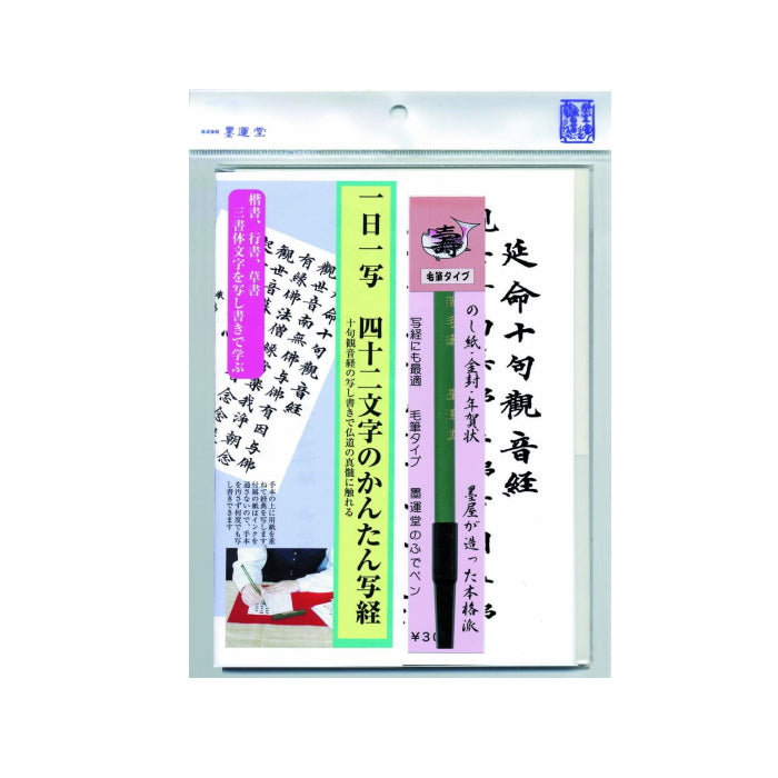 「美文字」上達支援グッズ　 延命十句観音経　筆ペン付き　 墨運堂　29317