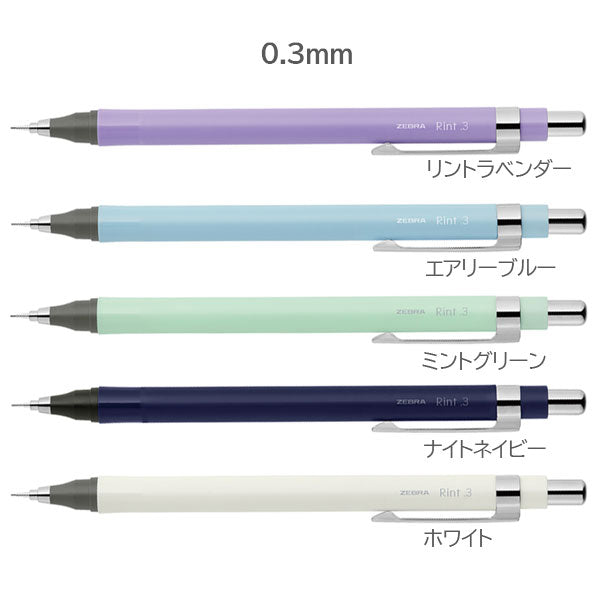 Rint《リント》シャープペンシル [0.3mm/0.5mm・各5色] ゼブラ P-MAS130/P-MA130 [M便 1/8]