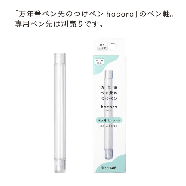 hocoro《ホコロ》 万年筆ペン先のつけペン ペン軸ーストレート ペン軸のみ セーラー万年筆 14-0145-202 ［M便 1/10］