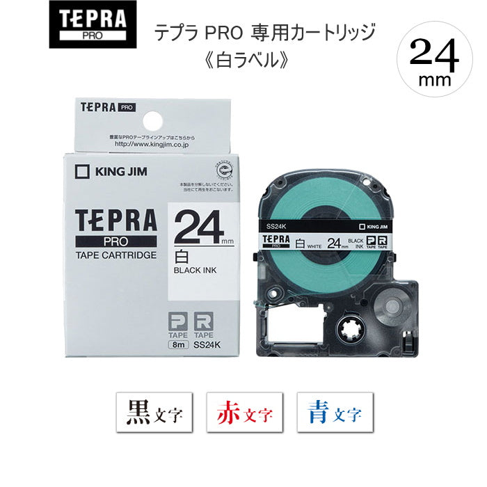 テプラPROテープカートリッジ　[24mm×8m]　 白ラベル 　キングジム　SS24